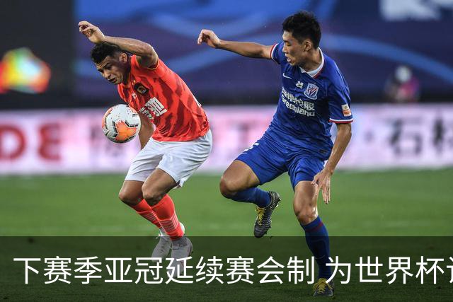 下赛季亚冠延续赛会制 为世界杯让路10月结束