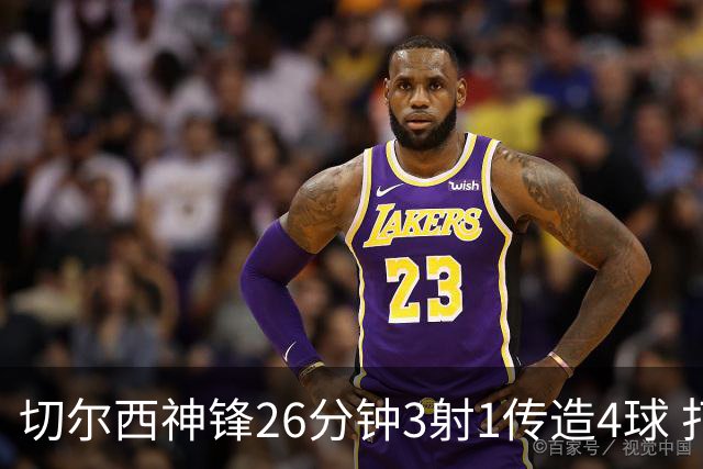切尔西神锋26分钟3射1传造4球 打脸安切洛蒂巴西选人