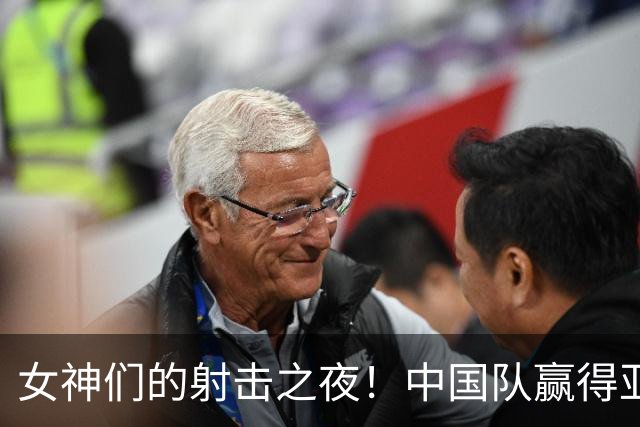 女神们的射击之夜！中国队赢得亚运会第100金