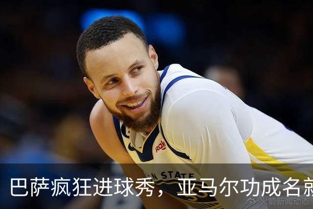 巴萨疯狂进球秀，亚马尔功成名就！