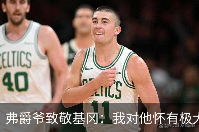 弗爵爷致敬基冈：我对他怀有极大敬意，他打造出了队史最强纽卡