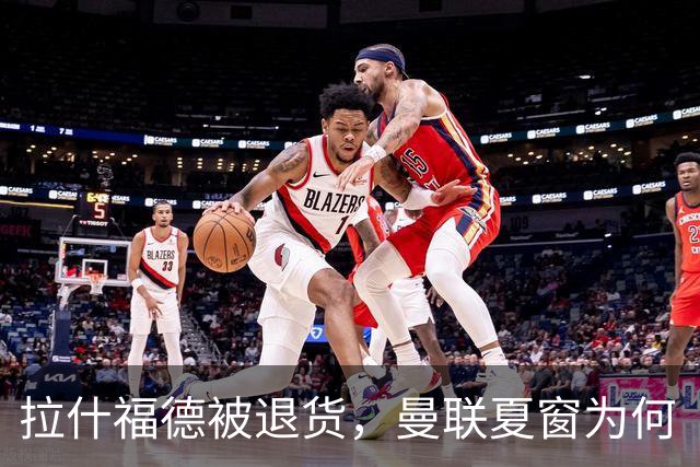 拉什福德被退货，曼联夏窗为何“躺平”？新赛季英超还有两周开打，曼联的夏窗却像被按了暂停键