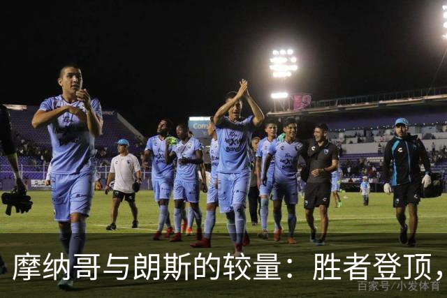 摩纳哥与朗斯的较量：胜者登顶，败者默默离场