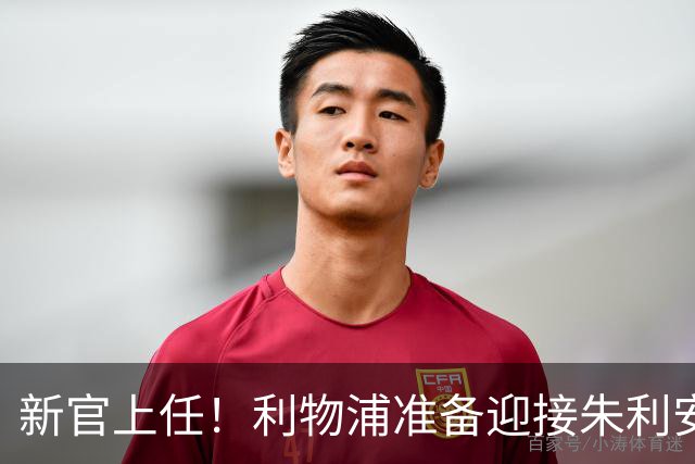 新官上任！利物浦准备迎接朱利安-沃德的华丽转身