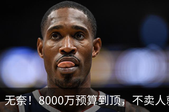 无奈！8000万预算到顶，不卖人就彻底封仓，阿森纳今夏补强只剩奇迹