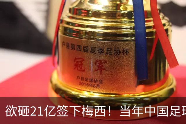 欲砸21亿签下梅西！当年中国足球金元时代有够疯狂！