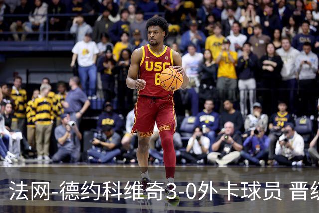 法网-德约科维奇3-0外卡球员 晋级次轮将战巴耶纳
