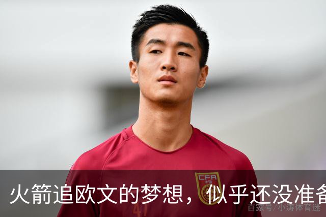 火箭追欧文的梦想，似乎还没准备好开工