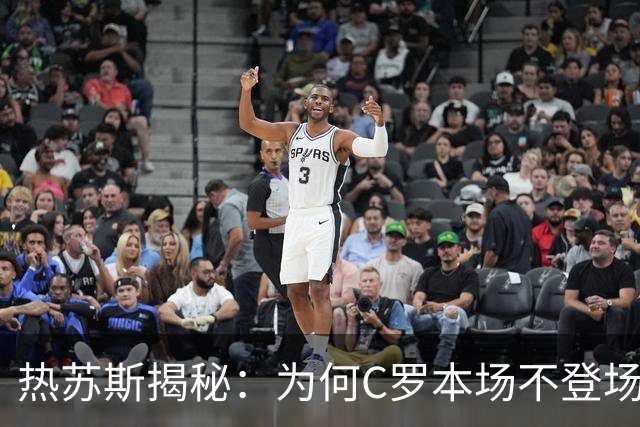 热苏斯揭秘：为何C罗本场不登场？