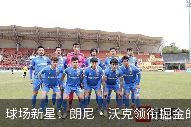 球场新星：朗尼·沃克领衔掘金的4号奇迹