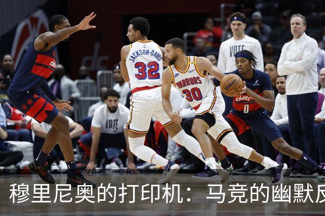 穆里尼奥的打印机：马竞的幽默反击