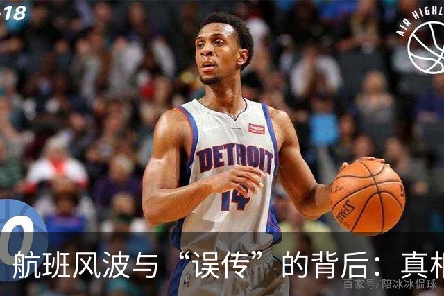 航班风波与“误传”的背后：真相大揭秘！
