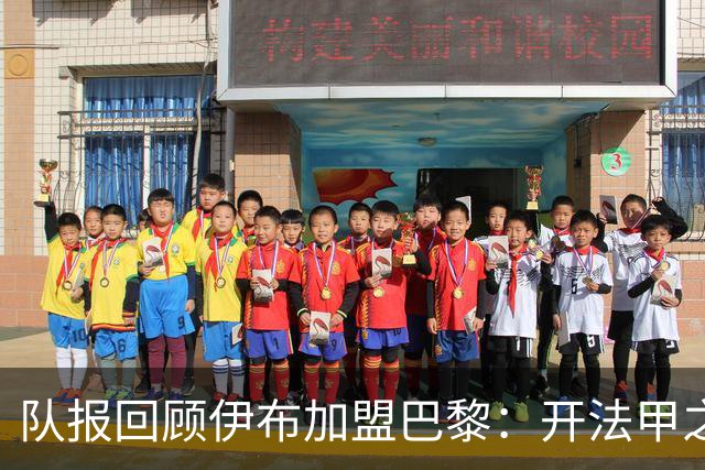 队报回顾伊布加盟巴黎：开法甲之先河，以英雄姿态离开