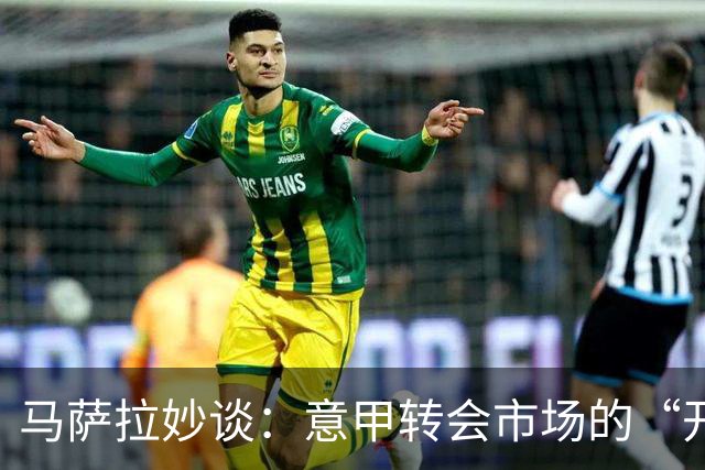 马萨拉妙谈：意甲转会市场的“开心麻花”之路